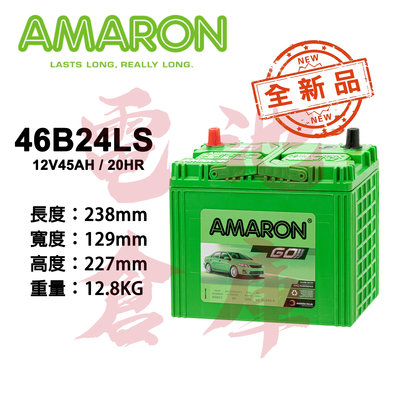 ＊電池倉庫＊ 全新品 愛馬龍AMARON 46B24LS 銀合金汽車電池 (55B24LS可用) 車用電瓶