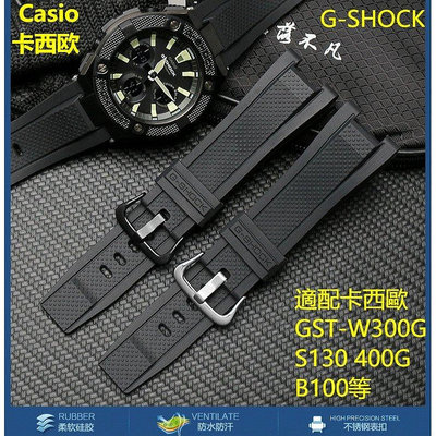 卡西歐G-SHOCK專用凹頭矽膠錶帶 適配GST-W300G S130 400as【飛女洋裝】