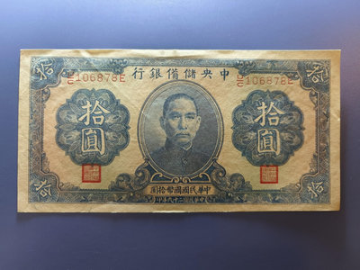 民國紙幣~中央儲備銀行民國29年十元，包原票