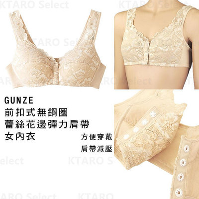 女內衣 日本 現貨【GUNZE】前扣式 無鋼圈 蕾絲花邊彈力肩帶女內衣 TB1045