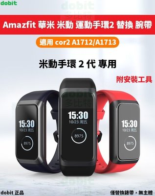 [多比特]華米 Amazfit 運動手環2 米動手環2 cor2 A1712 A1713 矽膠 替換 錶帶 腕帶