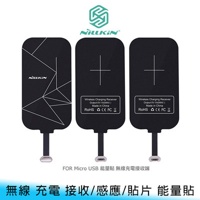 【台南/面交】NILLKIN Micro USB 無線 充電 接收/感應/貼片 耐磨/耐用 能量貼