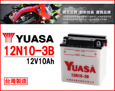 全動力-湯淺YUASA 機車電池 加水式 12N10-3B(12V10Ah)YB10L-B2 打檔車