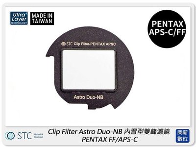 ☆閃新☆STC Clip Filter Astro Duo-NB 內置型雙峰濾鏡 PENTAX FF/APS-C