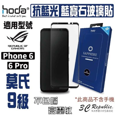 hoda ASUS Rog Phone 6 / 6 Pro 藍寶石抗藍光螢幕保護貼