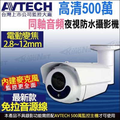 陞泰 AVTECH DGC5646 500萬 5MP 電動變焦2.8~12mm 內建收音 紅外線防水攝影機