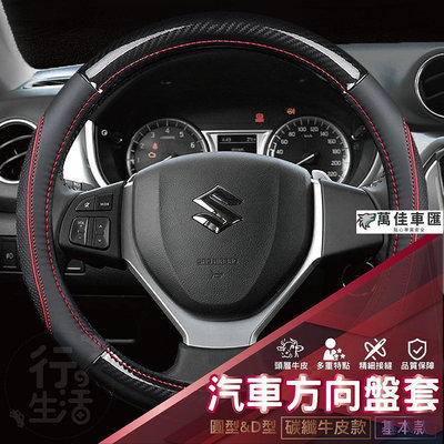 『現貨  鈴木Suzuki』方向盤皮套 SX4 VITARA  LIANA SOLIO 皮套 汽車方向盤 汽車用品 方向盤套 方向盤保護套 汽車用品-萬佳車匯
