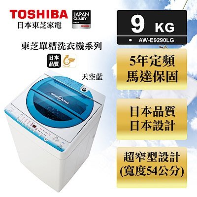 *~新家電錧~*【TOSHIBA東芝】[ AW-E9290LG ]9公斤直立式洗衣機 星湛藍【實體店面】