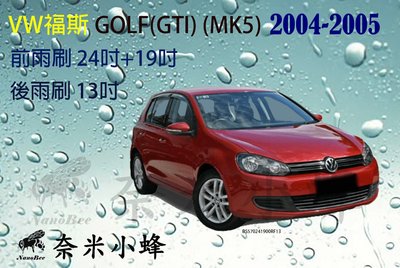 【奈米小蜂】VW福斯GOLF(GTI) 2004-2005(MK5)雨刷 GOLF後雨刷 矽膠雨刷 矽膠鍍膜 軟骨雨刷