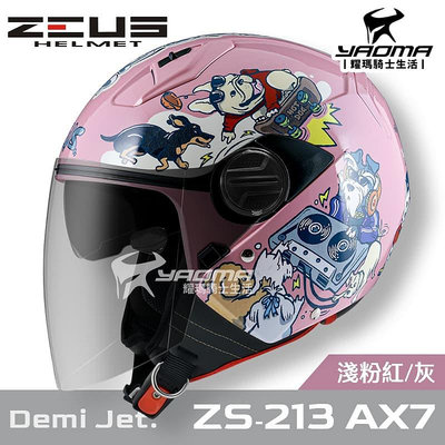 加贈鏡片 ZEUS 安全帽 ZS-213 AX7 嘻哈狗 淺粉紅灰 內鏡 內襯可拆 3/4罩 213 耀瑪騎士