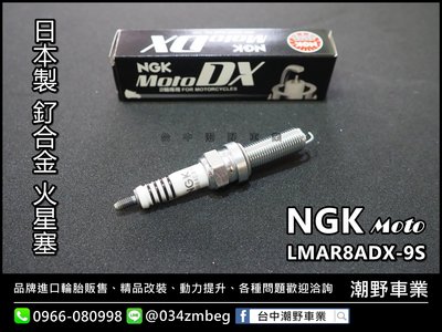 台中潮野車業 ? NGK 釕合金 火星塞 MOTO DX LMAR8ADX-9S X-MAX XMAX 超越 銥合金