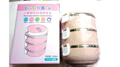 (全新品)北歐風 三層圓形304不鏽鋼保溫便當盒