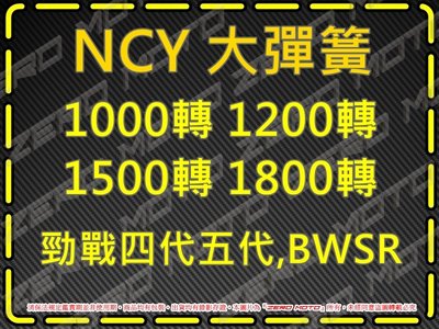 ZeroMoto☆NCY 大彈簧 1000轉 1200轉 1500轉 1800轉 勁戰四代五代,BWSR
