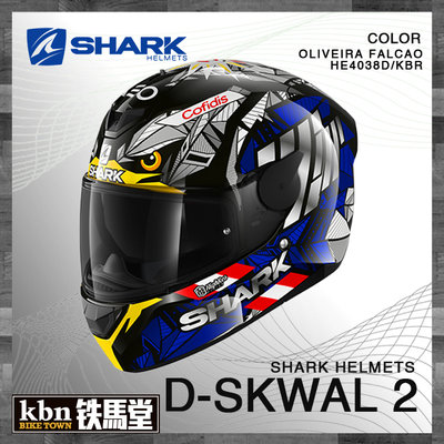 KBN☆鐵馬堂 法國 SHARK D-SKWAL 2 全罩 安全帽 內墨片 K3 鴨尾 Oliveira KTM
