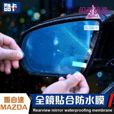 MAZDA 馬自達 後視鏡 防水膜 防雨 MAZDA6 MAZDA 3 CX-5 防霧 CX 膜 馬2 馬5 CX-3448【閃靈優品】