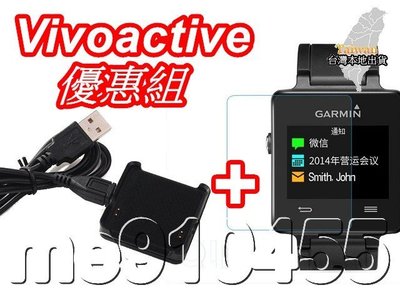 佳明 vivoactive 鋼化貼 + 充電器 鋼化膜 Vivoactive 鋼化玻璃貼 保護貼 充電座 充電線 有現貨