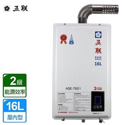 【水電大聯盟 】五聯牌 ASE-7601 強制排氣 屋內數位恆溫 瓦斯熱水器16L