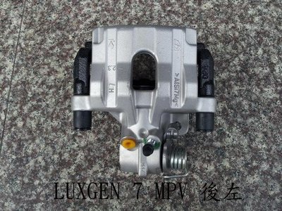 LUXGEN 7 MPV M7 09- 後煞車分泵.煞車分邦.煞車分幫.煞車卡鉗 整新品