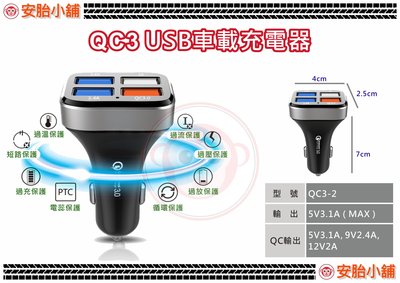 【安胎小舖】 QC3 USB車載充電器 ＠ 快充 車充 充電器 點菸器 車用充電器 USB 手機 平板