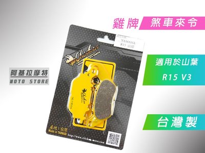 附發票 雞牌 煞車皮 來另 來令 機車來令片 台灣製造 chicken 適用於 山葉 YAMAHA R15 V3