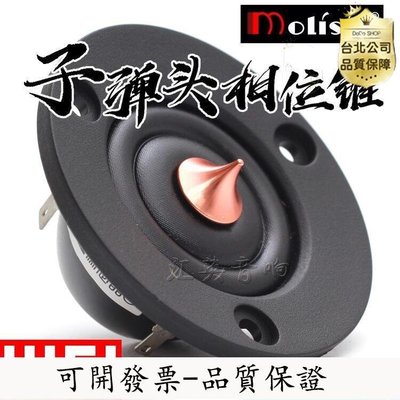 【臺灣公司-可開發票】HIFI發燒喇叭2.5寸帶相位錐修正絲膜高音喇叭揚聲器單元汽車改裝
