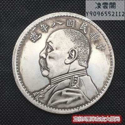 銀元銀幣收藏民國袁大頭銀元中華民國八年造銀元6厘米左右錢幣
