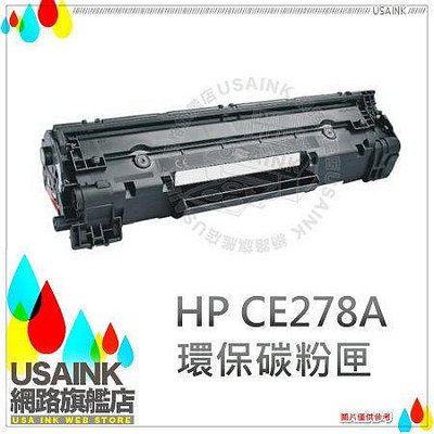 USAINK~HP CE278A/78A/CE278 相容碳粉匣 適用 HP P1566/P1606/P1606dn/M1536dnf