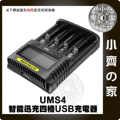 Nitecore UMS4 四槽 18650 3號 4號 磷酸鐵 鎳氫 充電器 支援USB QC2.0快充 小齊的家