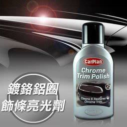 【網購天下】CarPlan卡派爾 鍍鉻鋁圈＆飾條亮光劑，恢復金屬表面光澤感！