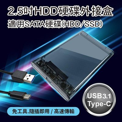2.5吋HDD硬碟外接盒-免工具安裝 Type-C USB3.1高速傳輸 SATA介面 SSD適用