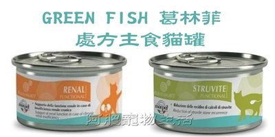 【阿肥寵物生活】GREEN FISH 葛林菲【處方主食貓罐】腎功能專用/ 尿路結石專用 85g