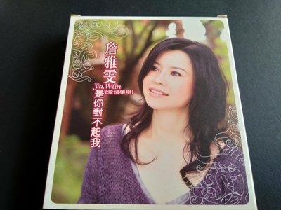 【鳳姐嚴選二手唱片】   詹雅雯 是你對不起我 CD+MV VCD有紙盒