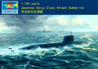 Trumpeter 小號手 1/144 日本 蒼龍級 攻擊潛艇 常規動力潛水艇 潛艦 組裝模型 05911