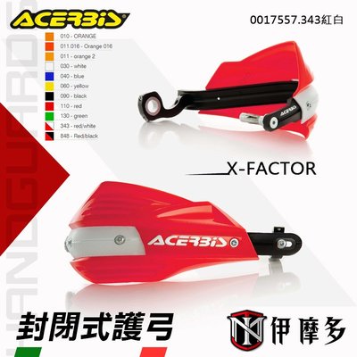 伊摩多※義大利ACERBiS X-FACTOR通用型越野滑胎車 封閉式護弓 護手0017557.343紅白