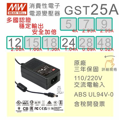 【保固附發票】MW明緯 變壓器 GST25A-12 12V 24 24V  適配器 螢幕 馬達驅動器 監視器 筆電