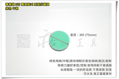 【莊sir工具】75mm 台灣製造 3吋 氣動打蠟機用 綠色 海綿 中粗《3" 魔鬼氈海綿 打蠟綿 》