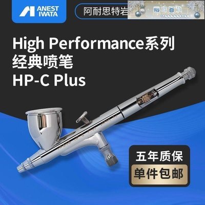 現貨熱銷-3G模型 日本IWATA巖田 HP-CP 雙動7cc 0.3mm 正品5年保修進口噴筆-琳瑯百貨