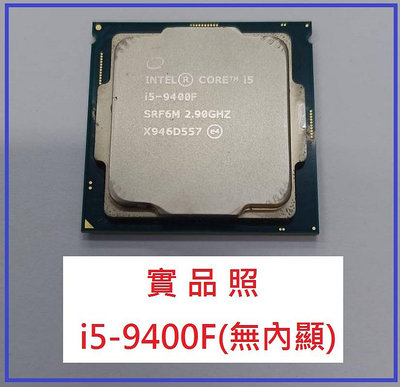 INTEL i5-9400F CPU  2.90GHZ(無內顯)