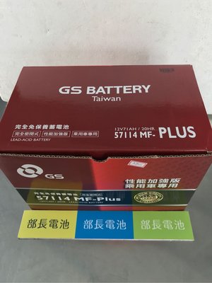 部長電池 GS 57114 (適用 57113 相同)  低溫啟動 CCA : 630A. 歐洲規格  完全免保養