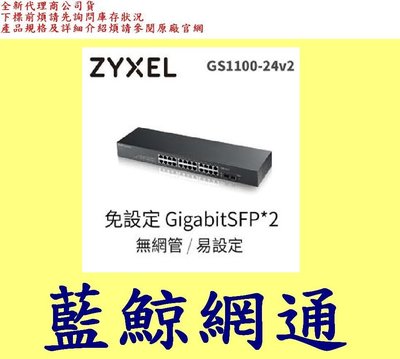 合勤 ZyXEL GS1100-24 v3 企業級區域網路交換器 GS-1100 GS-1100-24