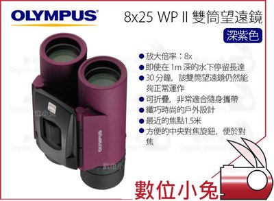 數位小兔【OLYMPUS 雙筒望遠鏡 8x25 WP II 深紫色】8倍 望遠鏡 防水 賞鳥 戶外 演唱會 表演