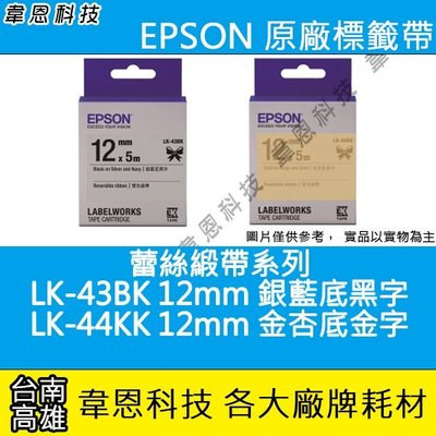 【韋恩科技】EPSON 標籤帶 緞帶系列 12mm LK-44KK金杏，LK-43BK銀藍黑