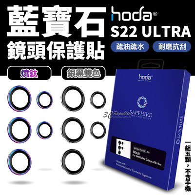 hoda 原色 燒鈦 藍寶石 鏡頭貼 保護貼 三星 Galaxy S22 Ultra