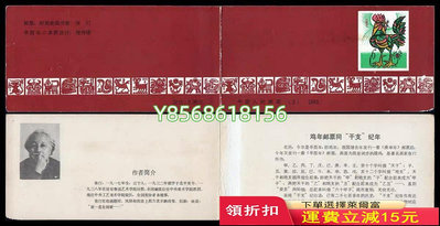 SB3 辛酉年 1981年 T58 一輪生肖 雞年 小本票封400500 郵票 票據 小型張【明月軒】