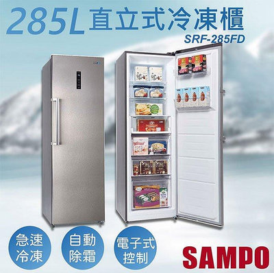 易力購【 SAMPO 聲寶 原廠正品全新】 變頻直立式冷凍櫃 SRF-285FD《285公升》全省運送