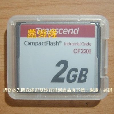C【恁玉代買】《創見2GCF2》2GB 工業用 CF220I 數位記憶卡@TS2GCF220I
