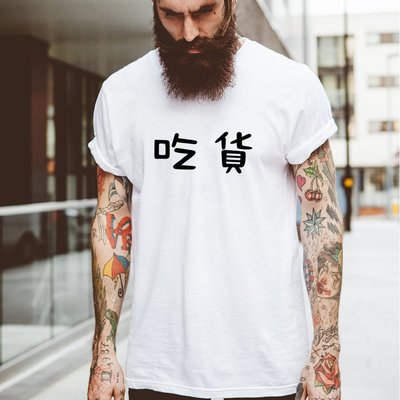 吃貨短袖T恤-2色 中文漢字網紅廢話文字潮刺青街頭滑板 成人Gildan亞洲版型 童裝