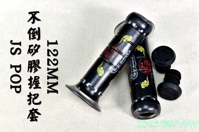 不倒 DARUMA 霧面 矽膠握把套 矽膠 握把 握把套 不黏手 適用於 山葉車種 勁戰 S妹 FORCE