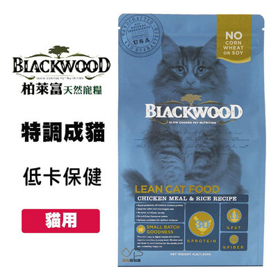 Blackwood 柏萊富 特調成貓 低卡保健配方 4磅/6公斤 雞肉+糙米 低卡貓飼料 貓飼料 寵物飼料 貓咪飼料 貓糧