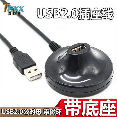 ~進店折扣優惠~1.5米 USB2.0延長線 帶底座 USB2.0公對母延長數據線 帶插座USB線
